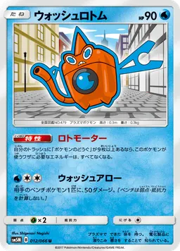 ウォッシュロトム