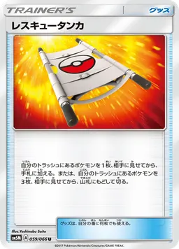 レスキュータンカ