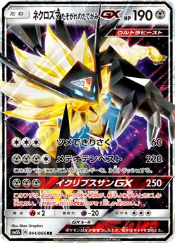ネクロズマ たそがれのたてがみGX