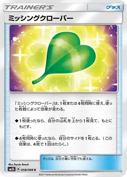 ミッシングクローバー