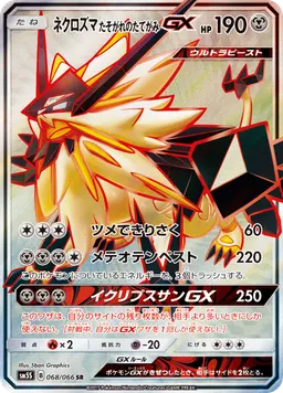 ネクロズマ たそがれのたてがみGX