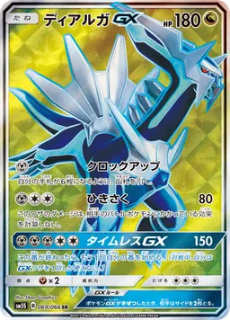 ディアルガGX