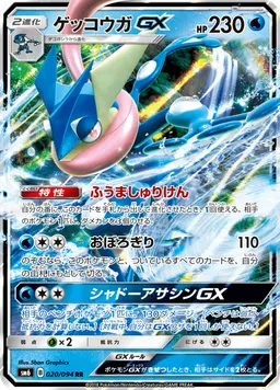 ゲッコウガGX