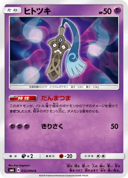 ヒトツキ