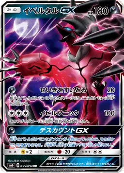 イベルタルGX