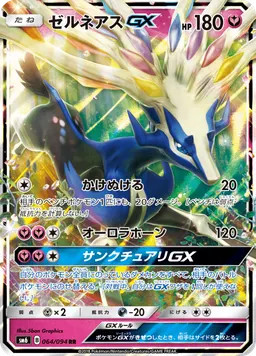ゼルネアスGX