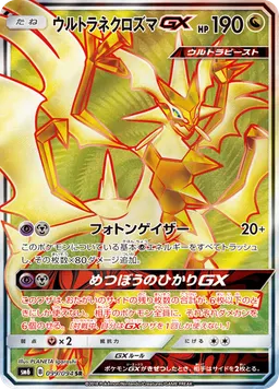 ウルトラネクロズマGX