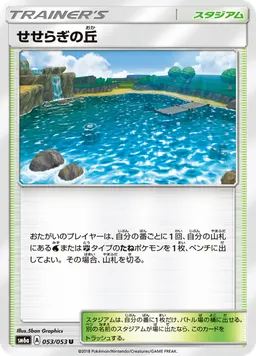 せせらぎの丘