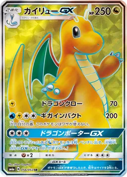 カイリューGX