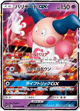 バリヤードGX