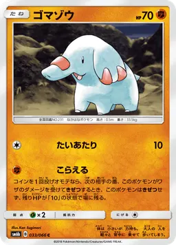 ゴマゾウ