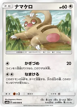 ナマケロ
