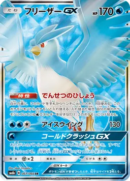 フリーザーGX