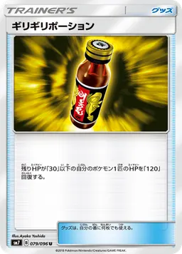 ギリギリポーション