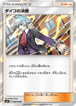 ダイゴの決断