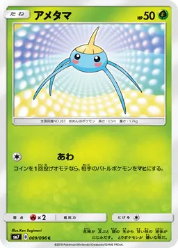 アメタマ