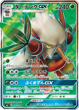 ダーテングGX