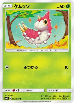 ケムッソ