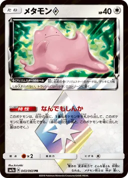 メタモン