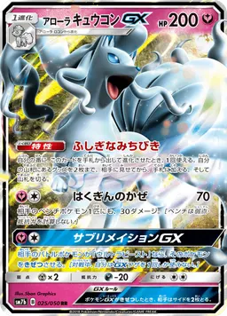 アローラキュウコンGX
