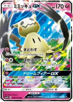 ミミッキュGX