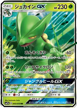 ジュカインGX