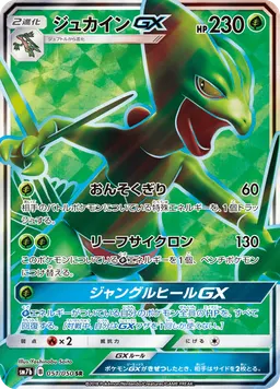 ジュカインGX