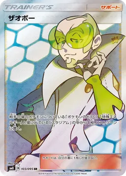 ザオボー