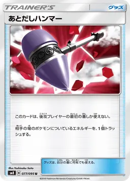 あとだしハンマー