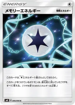 メモリーエネルギー