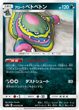 アローラベトベトン