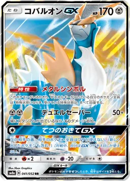 コバルオンGX