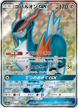 コバルオンGX