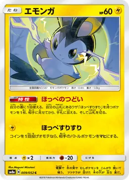 エモンガ