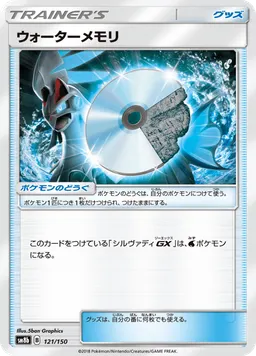 ウォーターメモリ