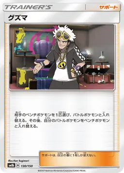 グズマ
