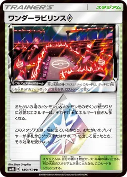 ワンダーラビリンス