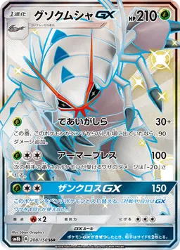 グソクムシャGX