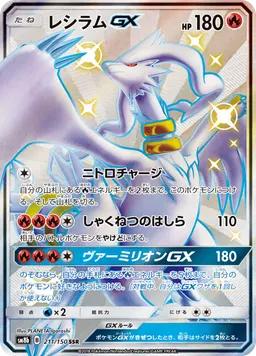 レシラムGX