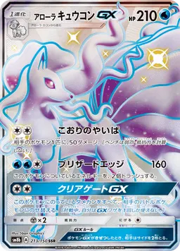 アローラキュウコンGX