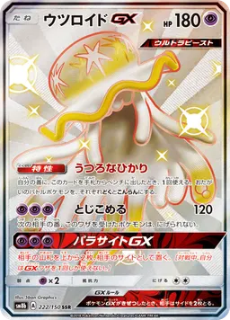 ウツロイドGX