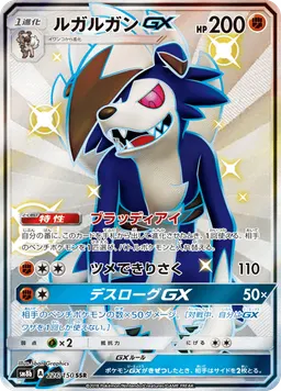 ルガルガンGX