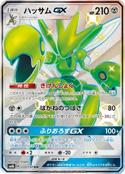 ハッサムGX