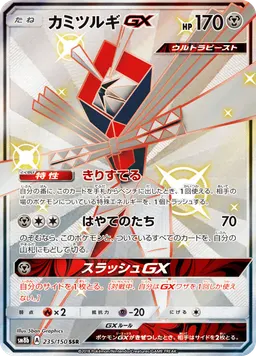 カミツルギGX