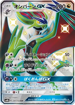 オンバーンGX
