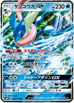 ゲッコウガGX