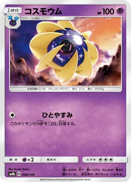 コスモウム