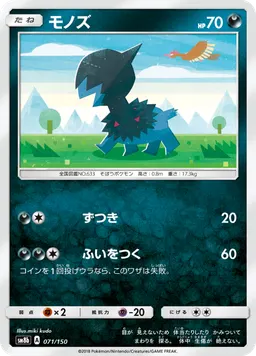 モノズ