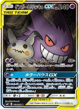 ゲンガー&ミミッキュGX