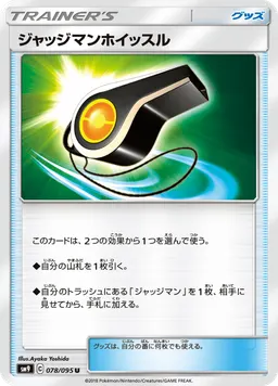 ジャッジマンホイッスル
